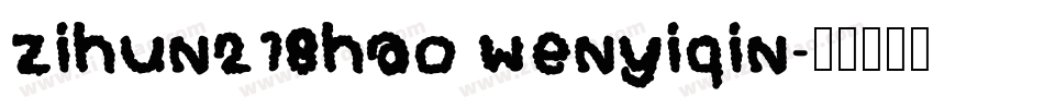 zihun218hao wenyiqin字体转换